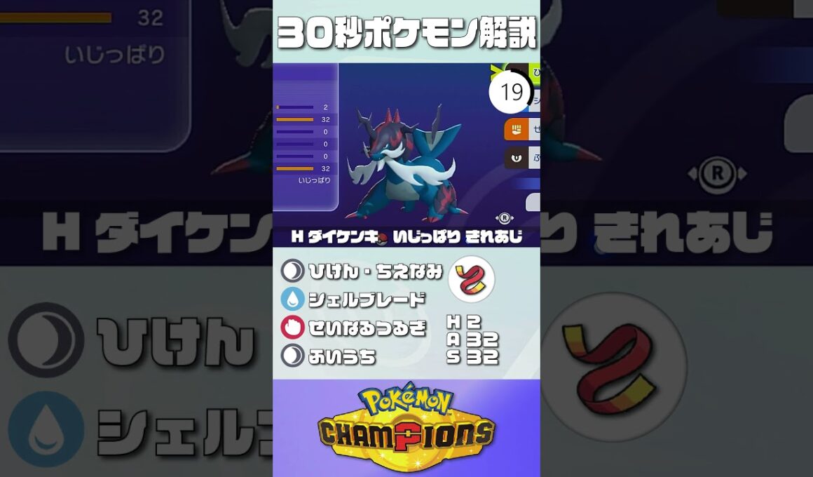 30秒でポケモン解説！『ヒスイダイケンキ』【ポケモンチャンピオンズ】#ポケモンチャンピオンズ #ポケチャン #ポケモン #ヒスイダイケンキ  #解説 #実況 #pokémonchampions