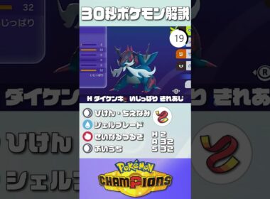 30秒でポケモン解説！『ヒスイダイケンキ』【ポケモンチャンピオンズ】#ポケモンチャンピオンズ #ポケチャン #ポケモン #ヒスイダイケンキ  #解説 #実況 #pokémonchampions