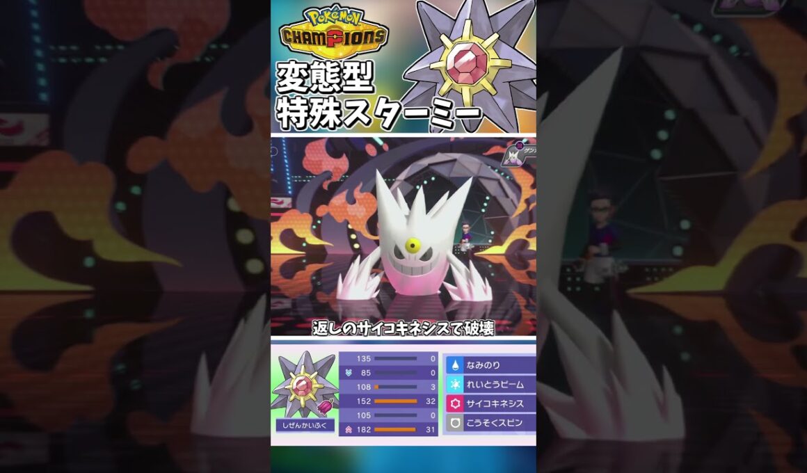 超変態型スターミー！？メガ無しでここで暴れられるのは変態です！#ポケモンチャンピオンズ #ポケチャン【Pokémon Champions】