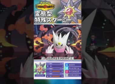 超変態型スターミー！？メガ無しでここで暴れられるのは変態です！#ポケモンチャンピオンズ #ポケチャン【Pokémon Champions】