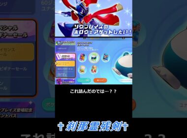 #shorts 　#ポケモンユナイト　ソウブレイズのホロウェア ゲットまでの道のり⚔【ゆっくり実況】