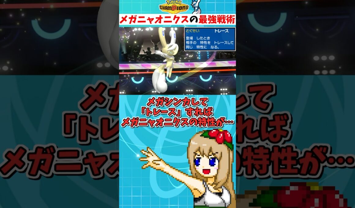 新メガ最弱候補のメガニャオニクス、意図的に最強特性をコピーするこの戦術なら最強説【ポケモンチャンピオンズ】【ゆっくり実況】