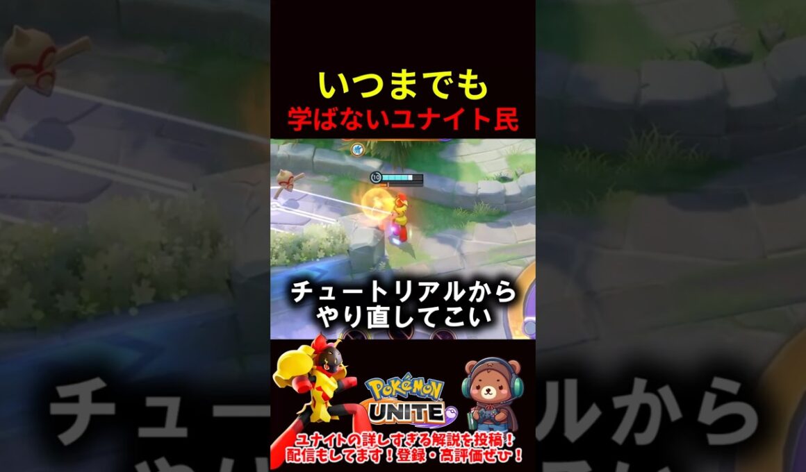 チュートリアルからやり直して来い！【ポケモンユナイト】