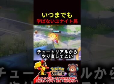 チュートリアルからやり直して来い！【ポケモンユナイト】