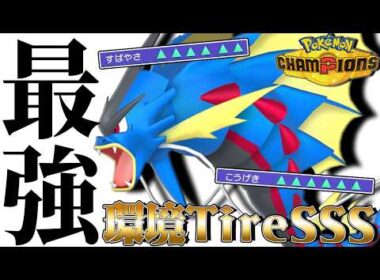 【３タテ量産】今環境で最もアツい『メガギャラドス』が最強すぎて無双ｗｗｗ【ポケモンチャンピオンズ】