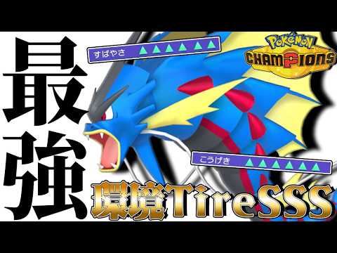 【３タテ量産】今環境で最もアツい『メガギャラドス』が最強すぎて無双ｗｗｗ【ポケモンチャンピオンズ】