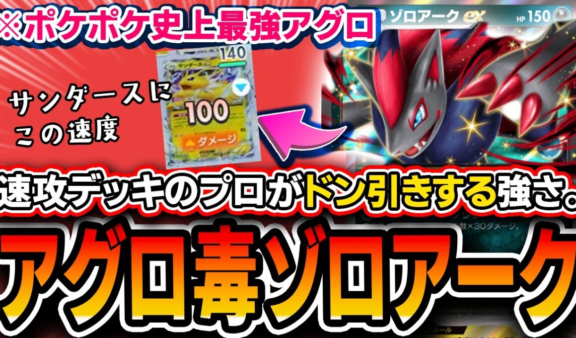 【ガチのマジ緊急】ポケポケ新弾、壊れる。〝毒アグロゾロアーク〟の速度が異常過ぎて、速攻デッキのプロがドン引きするレベルの過去最強アグロデッキと化しています【波動ビート】