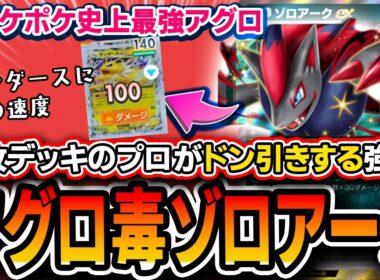 【ガチのマジ緊急】ポケポケ新弾、壊れる。〝毒アグロゾロアーク〟の速度が異常過ぎて、速攻デッキのプロがドン引きするレベルの過去最強アグロデッキと化しています【波動ビート】