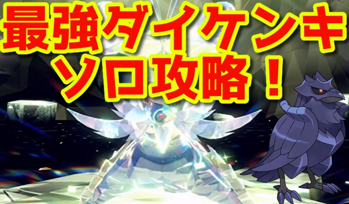 最強ダイケンキをソロで倒す！【ポケモンSV】