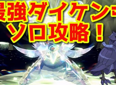 最強ダイケンキをソロで倒す！【ポケモンSV】