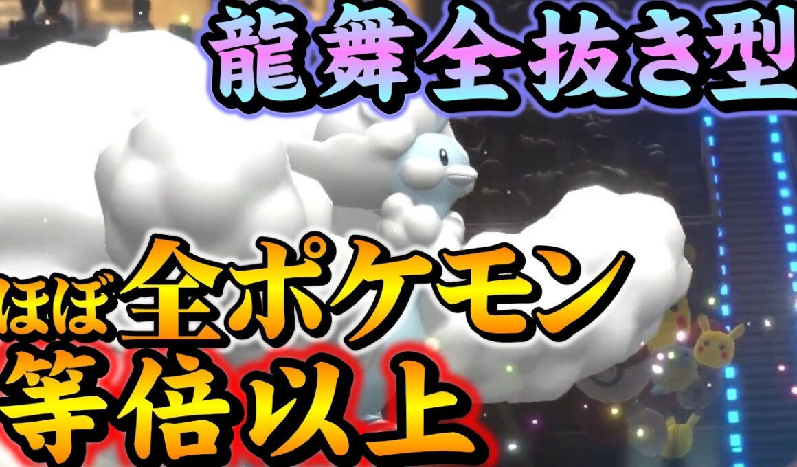 ほぼ全ポケモンに等倍以上が出せる龍舞型メガチルタリスを使いたい【ポケモンチャンピオンズ】