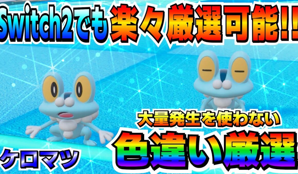 Switch2版ケロマツの色違い厳選のオススメ場所！Switch版とは違うけど効率は十分！！【ポケモンSV】