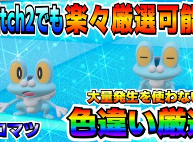 Switch2版ケロマツの色違い厳選のオススメ場所！Switch版とは違うけど効率は十分！！【ポケモンSV】