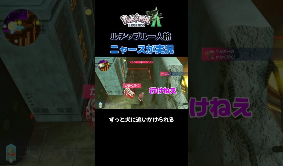 【犬にずっと追いかけられてるにゃ!!　ポケモンZA×ニャースモノマネ】 #ニャース #声真似 #モノマネ #ポケモン