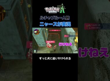 【犬にずっと追いかけられてるにゃ!!　ポケモンZA×ニャースモノマネ】 #ニャース #声真似 #モノマネ #ポケモン