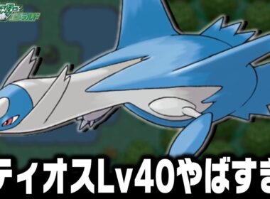 ラティオスLv40が最初のポケモンだったら殿堂入りまで無双できるのか