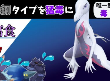 厄介な耐久系ポケモンを全て猛毒にできるエンニュートさん便利すぎる…！【ポケモンチャンピオンズ】【Pokémon Champions】