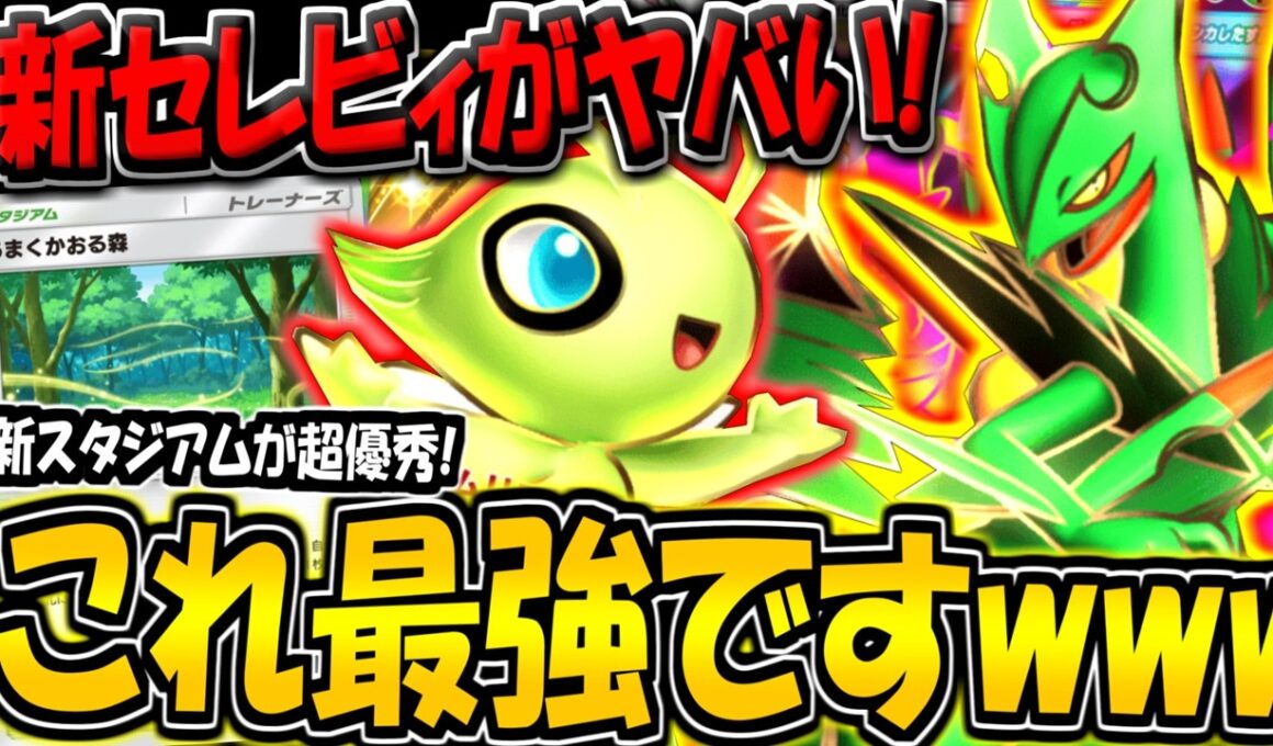 【ポケポケ】新セレビィがガチ強い！新スタジアムも超優秀だぞ！新パック最強メガジュカインexデッキはこれだ！【ポケカポケット】