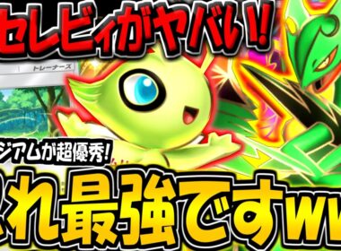 【ポケポケ】新セレビィがガチ強い！新スタジアムも超優秀だぞ！新パック最強メガジュカインexデッキはこれだ！【ポケカポケット】