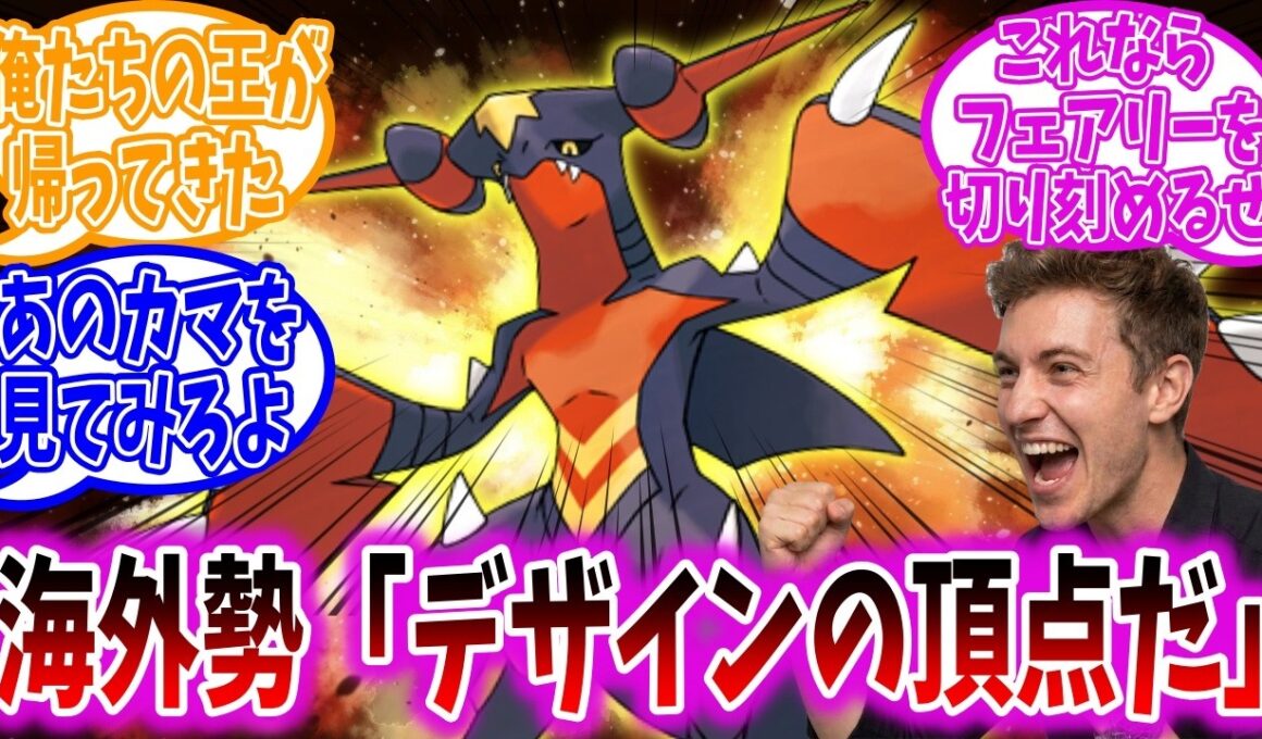 メガガブリアスZのデザイン、海外勢にぶっ刺さっていたことが判明【ポケモン反応集】