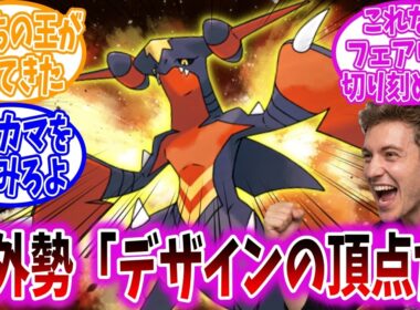 メガガブリアスZのデザイン、海外勢にぶっ刺さっていたことが判明【ポケモン反応集】