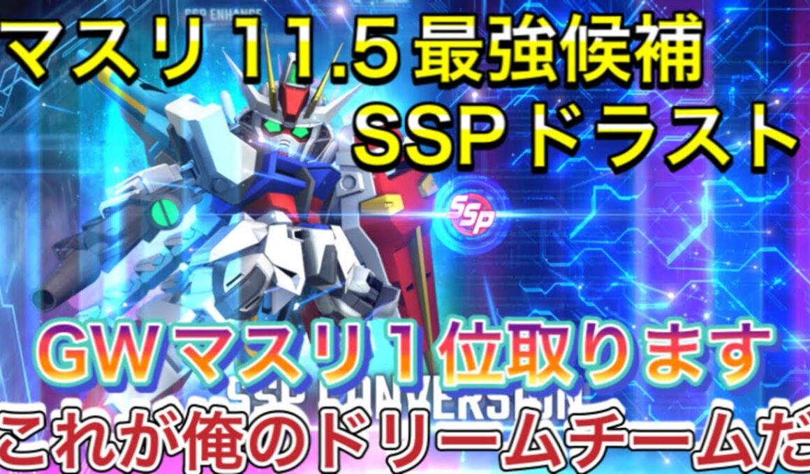 【マスターリーグ　11.5 最強　オススメ　開発　SSP化 ドラグーンストライク】Gジェネ 無課金　攻略