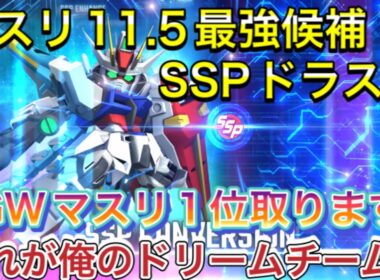 【マスターリーグ　11.5 最強　オススメ　開発　SSP化 ドラグーンストライク】Gジェネ 無課金　攻略