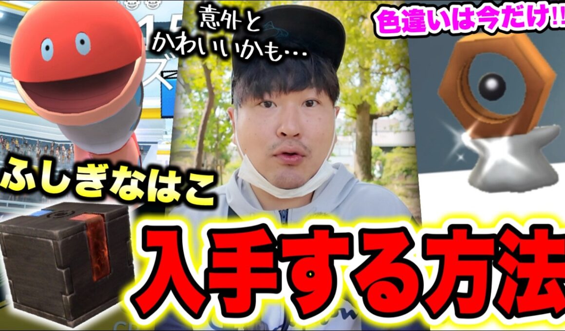 超速報！メルタン「ふしぎなはこ」GETする方法とミミズズ討伐前に絶対やること【ポケモンGO】