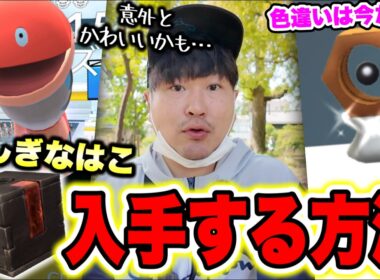 超速報！メルタン「ふしぎなはこ」GETする方法とミミズズ討伐前に絶対やること【ポケモンGO】