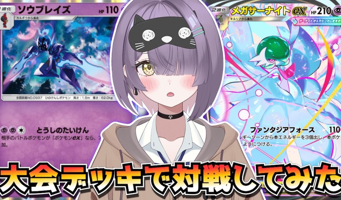 【ポケポケ】ソウブレイズ×メガサーナイト構築！｜133人大会で使用されたデッキで対戦してみた！