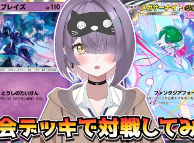 【ポケポケ】ソウブレイズ×メガサーナイト構築！｜133人大会で使用されたデッキで対戦してみた！
