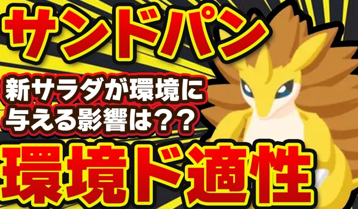 【ポケモンスリープ】サンドパンは厳選すべき？ごろごろねっとうサラダが環境に与える影響も徹底解説【無課金、微課金】