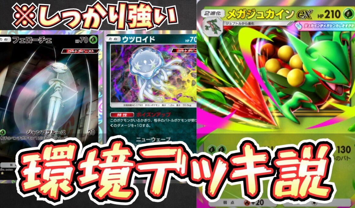 【ポケポケ】メガジュカインexはガチデッキ！環境デッキのポテンシャル有り。最強の相棒は誰だ？【メガジュカイン/Pokémon Trading Card Game Pocket】
