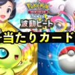 【ポケポケ】新「波動ビート」当たりカード27選！おすすめ最強カードを紹介