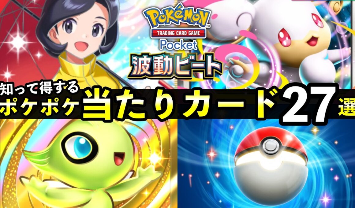 【ポケポケ】新「波動ビート」当たりカード27選！おすすめ最強カードを紹介