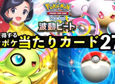 【ポケポケ】新「波動ビート」当たりカード27選！おすすめ最強カードを紹介