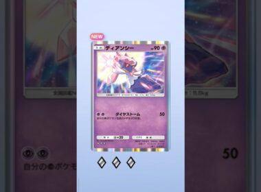 【ポケポケ】遂に新弾！波動ビート来ましたね‼️ディアンシーレアカード初ゲット😊そして気付く…レアカード排出率の大改悪に(´・ω・｀)運営さんマジでやり過ぎ(-_-;)
