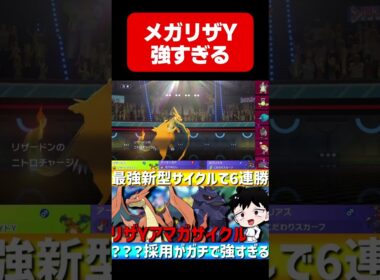 レート2367達成！メガリザードンYが強すぎるwww【#ポケモンチャンピオンズ 】#shorts #ポケモン #リザードン #メガリザードン