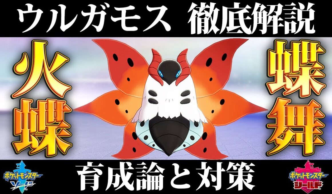 【ポケモン剣盾】ウルガモスの育成論と対策、入手方法まとめ！性格や技構成を元プロゲーマーが徹底解説！【鎧の孤島】