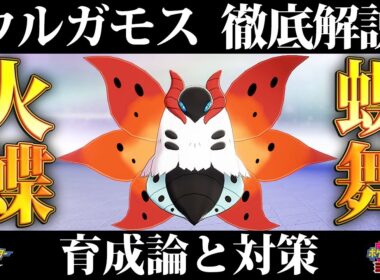 【ポケモン剣盾】ウルガモスの育成論と対策、入手方法まとめ！性格や技構成を元プロゲーマーが徹底解説！【鎧の孤島】