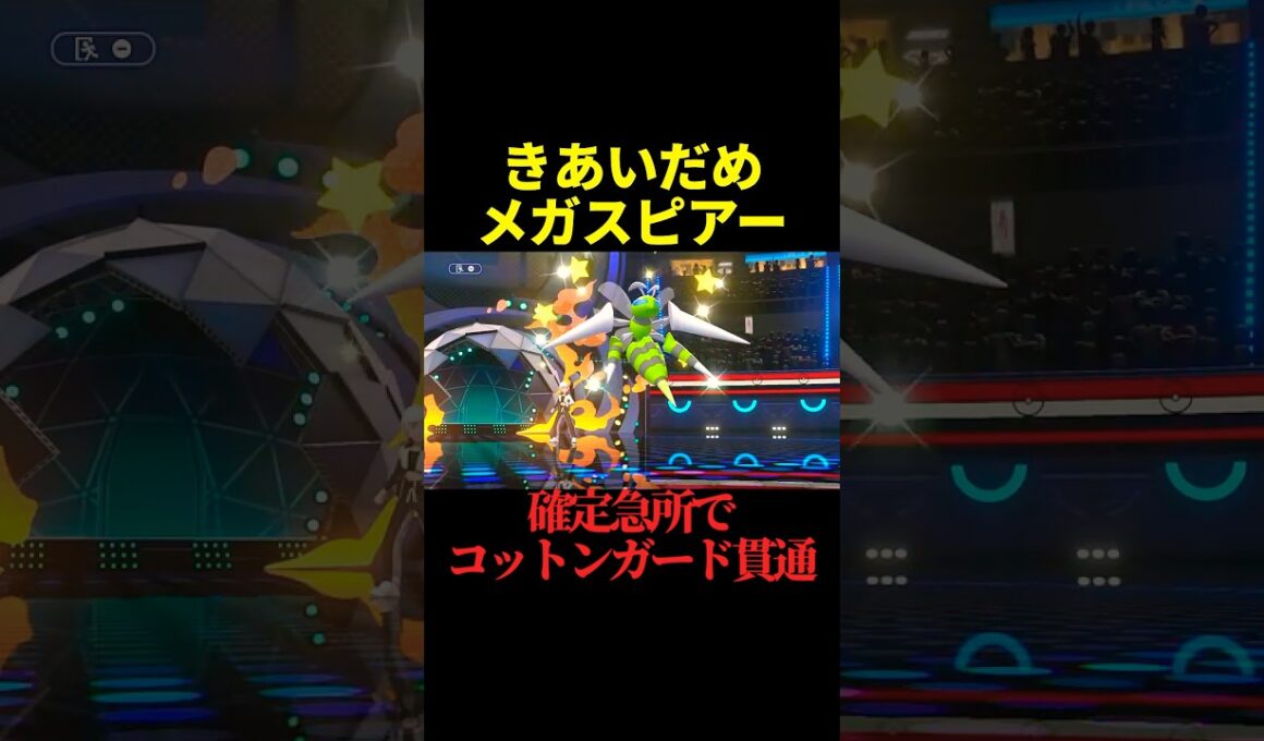 適応力×急所の超火力「メガスピアー」が止まらな過ぎてワロタｗｗｗ【ポケモンチャンピオンズ】