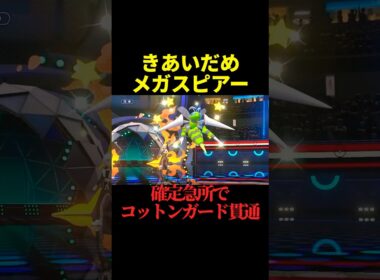 適応力×急所の超火力「メガスピアー」が止まらな過ぎてワロタｗｗｗ【ポケモンチャンピオンズ】