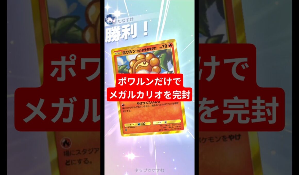 メガルカリオを完封する晴れポワルンが強すぎた【ポケポケ】【PokémonTcgPocket】