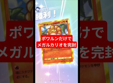 メガルカリオを完封する晴れポワルンが強すぎた【ポケポケ】【PokémonTcgPocket】
