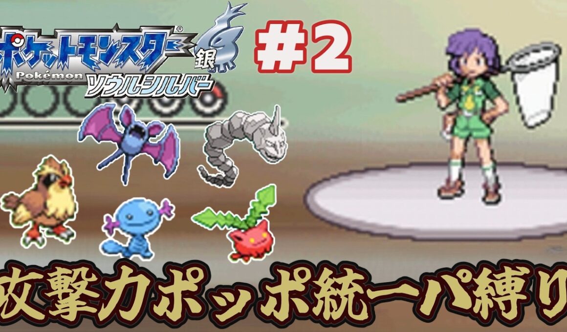 【ゆっくり実況】攻撃力ポッポ統一パーティ縛りでポケモンソウルシルバーをクリアする part2