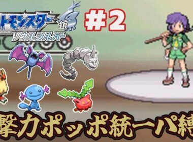 【ゆっくり実況】攻撃力ポッポ統一パーティ縛りでポケモンソウルシルバーをクリアする part2