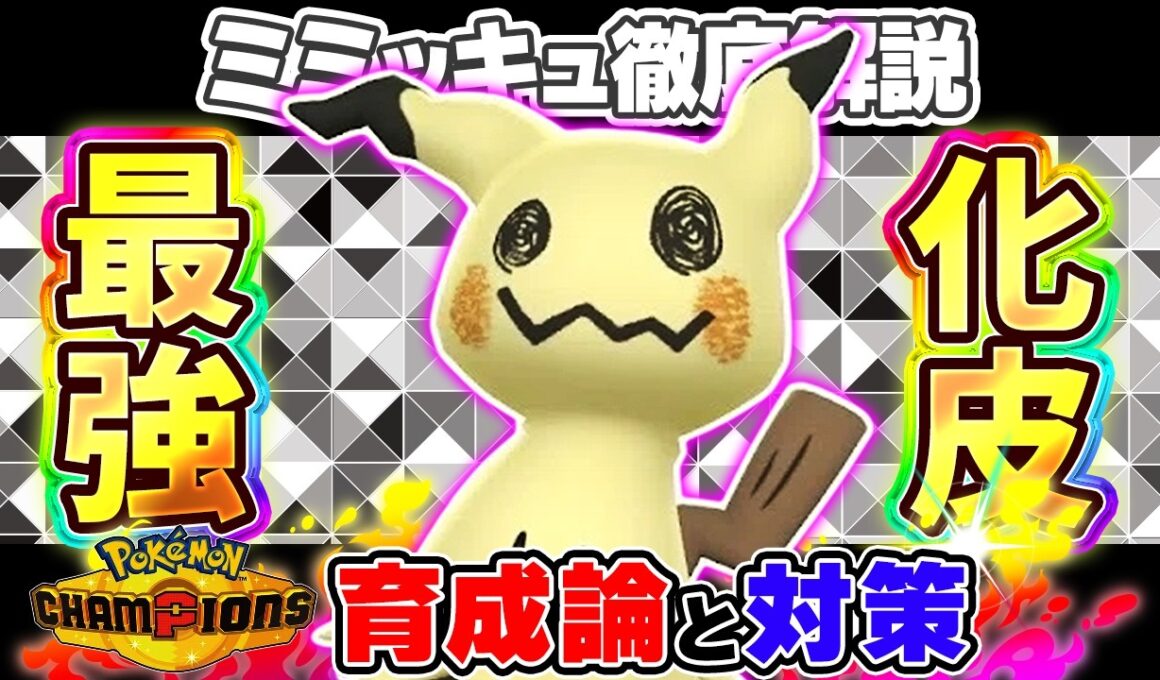 【ポケモンチャンピオンズ】ミミッキュ育成論と対策！おすすめ努力値/技構成/もちものなど最強構築ガイド【ポケチャン】