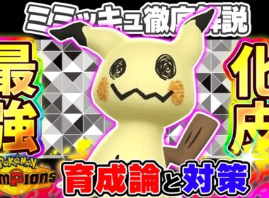 【ポケモンチャンピオンズ】ミミッキュ育成論と対策！おすすめ努力値/技構成/もちものなど最強構築ガイド【ポケチャン】