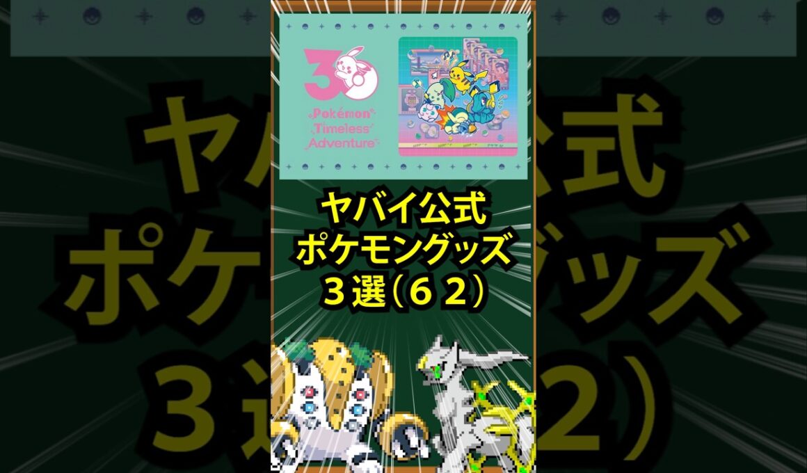 【ポケモン】ヤバイ公式ポケモングッズ3選(62)