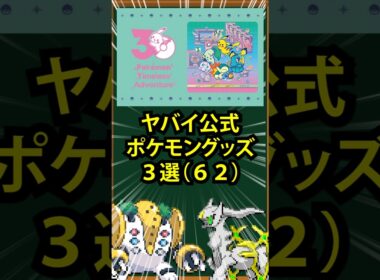 【ポケモン】ヤバイ公式ポケモングッズ3選(62)